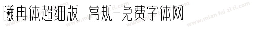 曦冉体超细版 常规字体转换